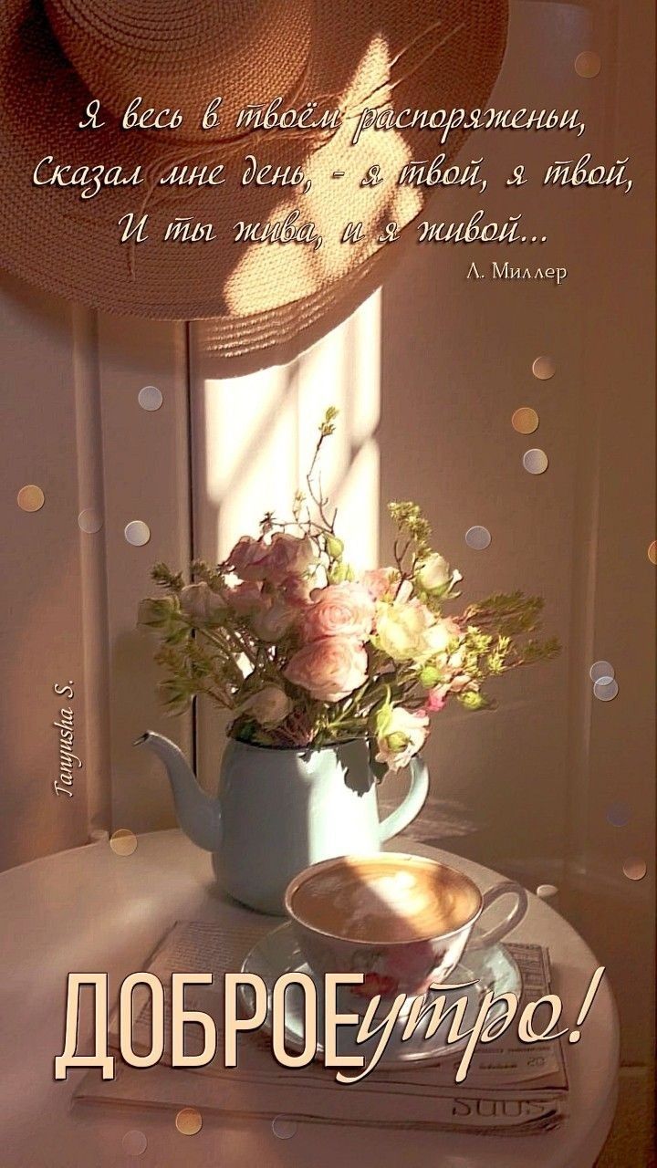 Открытка «С добрым утром»: Уютное доброе утро: кофе, цветы и нежное пожелание. Тэги: пожелание, утро, красивая, кофе…