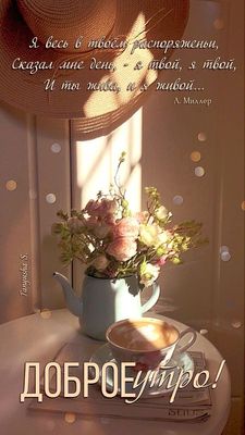 Открытка «С добрым утром»: Уютное доброе утро: кофе, цветы и нежное пожелание. Тэги: пожелание, утро, красивая, кофе…