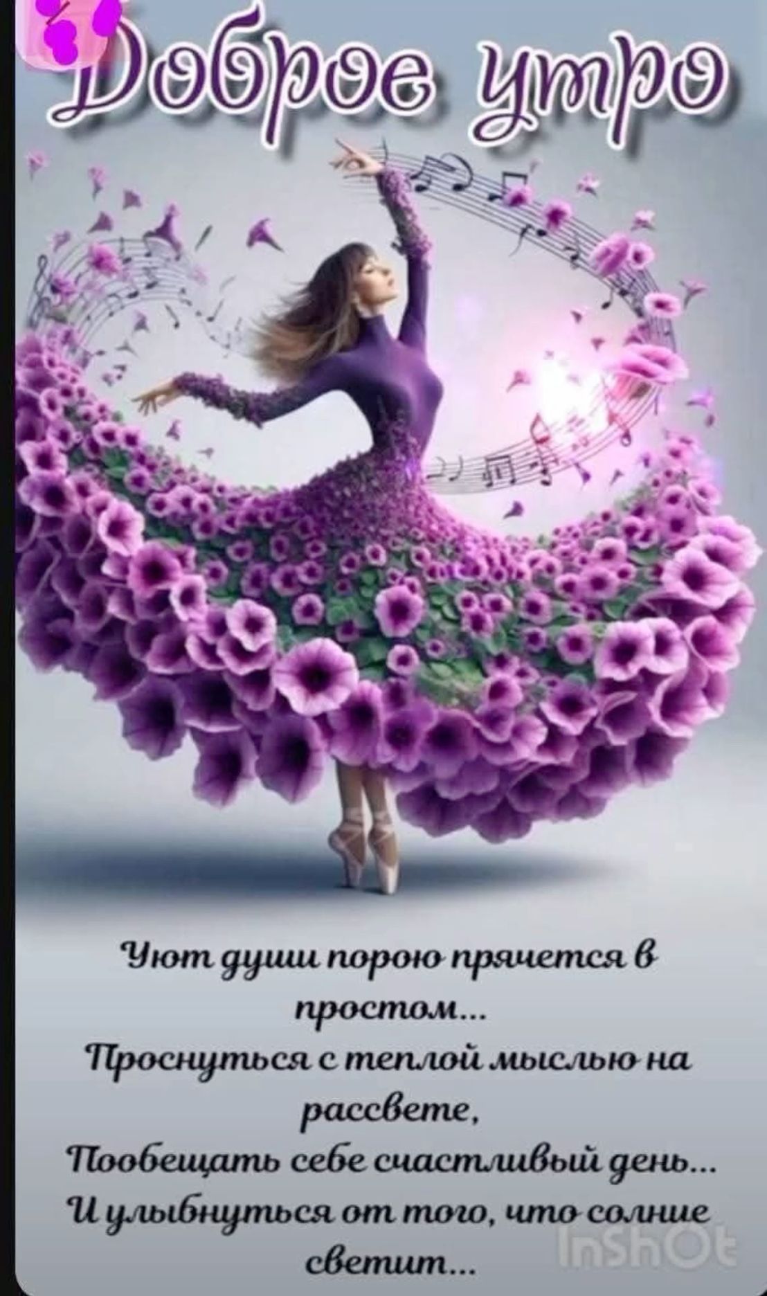 Открытка «С добрым утром»: Доброе утро: Красивая открытка с танцующей женщиной и цветами. Тэги: пожелание, улыбка…