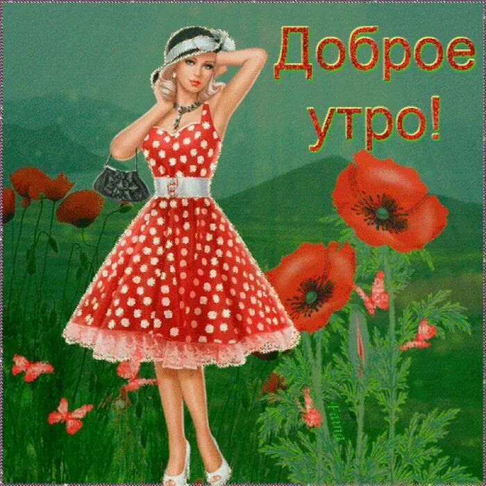 Открытка «Улыбка»: Доброе утро! Яркая открытка с красивой женщиной. Тэги: утро, женщина, девушка, красивая, позитив…