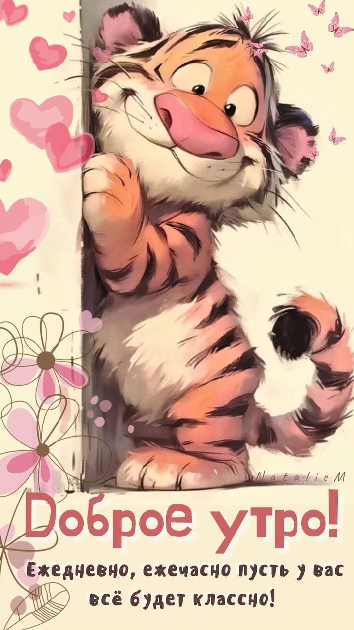 Открытка «С добрым утром»: Доброе утро! Милый тигр для позитива и улыбки. Тэги: животное, пожелание, юмор, прикольная…