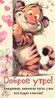 Открытка «С добрым утром»: Доброе утро! Милый тигр для позитива и улыбки. Тэги: животное, пожелание, юмор, прикольная…