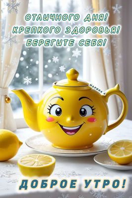 Открытка «Пожелание»: Доброе утро и отличного дня! Крепкого здоровья!. Тэги: прикольная, улыбка, утро, красивая…