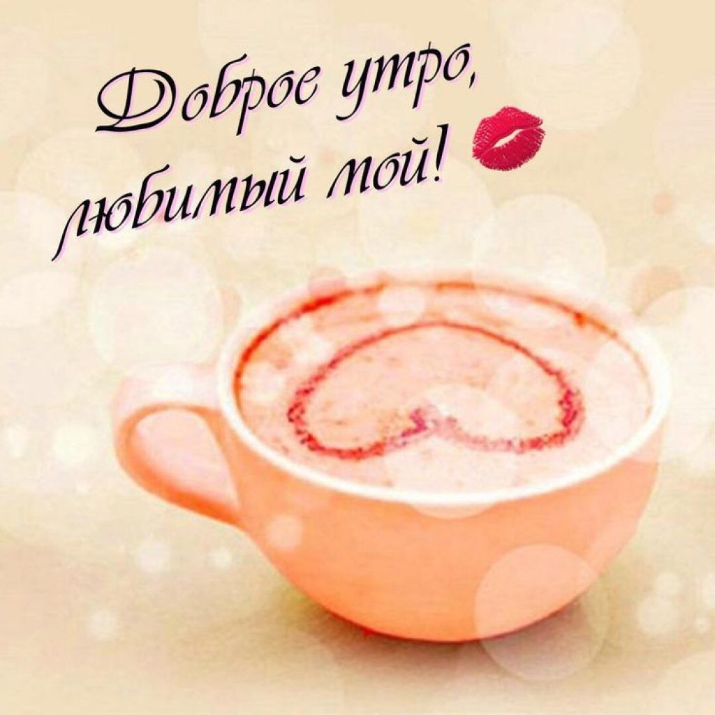 Открытка «С добрым утром»: Доброе утро, любимый мой! С чашкой кофе и сердцем. Тэги: пожелание, улыбка, утро, мужчина…