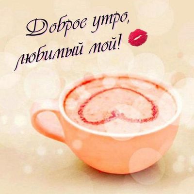 Открытка «С добрым утром»: Доброе утро, любимый мой! С чашкой кофе и сердцем. Тэги: пожелание, улыбка, утро, мужчина…