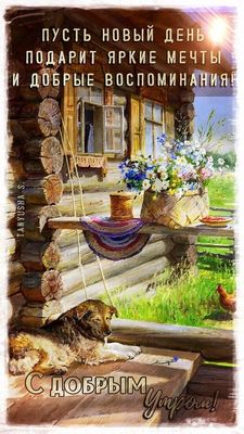 Открытка «С добрым утром»: С добрым утром: яркие мечты и добрые воспоминания!. Тэги: животное, пожелание, утро…