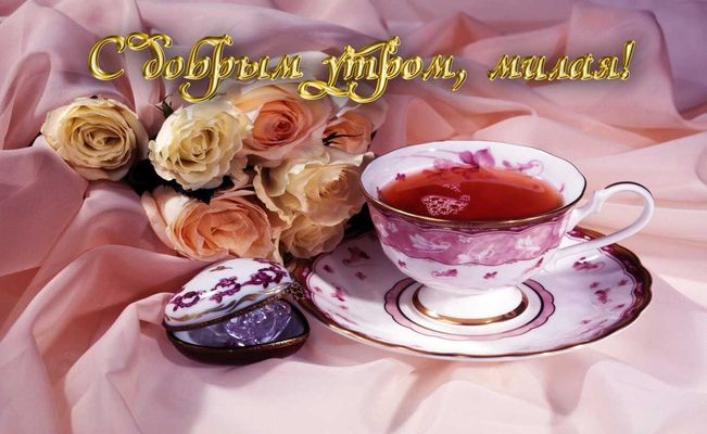 Открытка «С добрым утром»: С Добрым Утром, милая! Красивая и нежная открытка. Тэги: пожелание, утро, женщина, девушка…