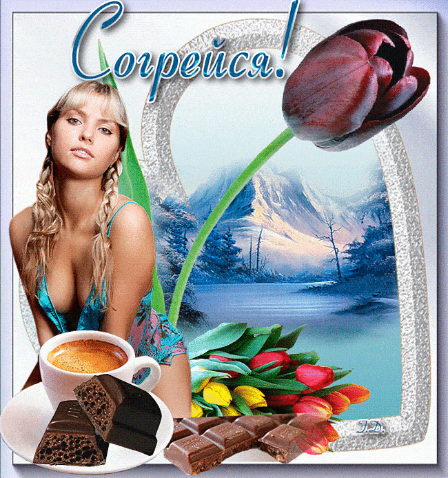 Открытка «С добрым утром»: Согрейся! Красивая открытка с кофе и тюльпанами. Тэги: Для поднятия настроения, С добрым з…