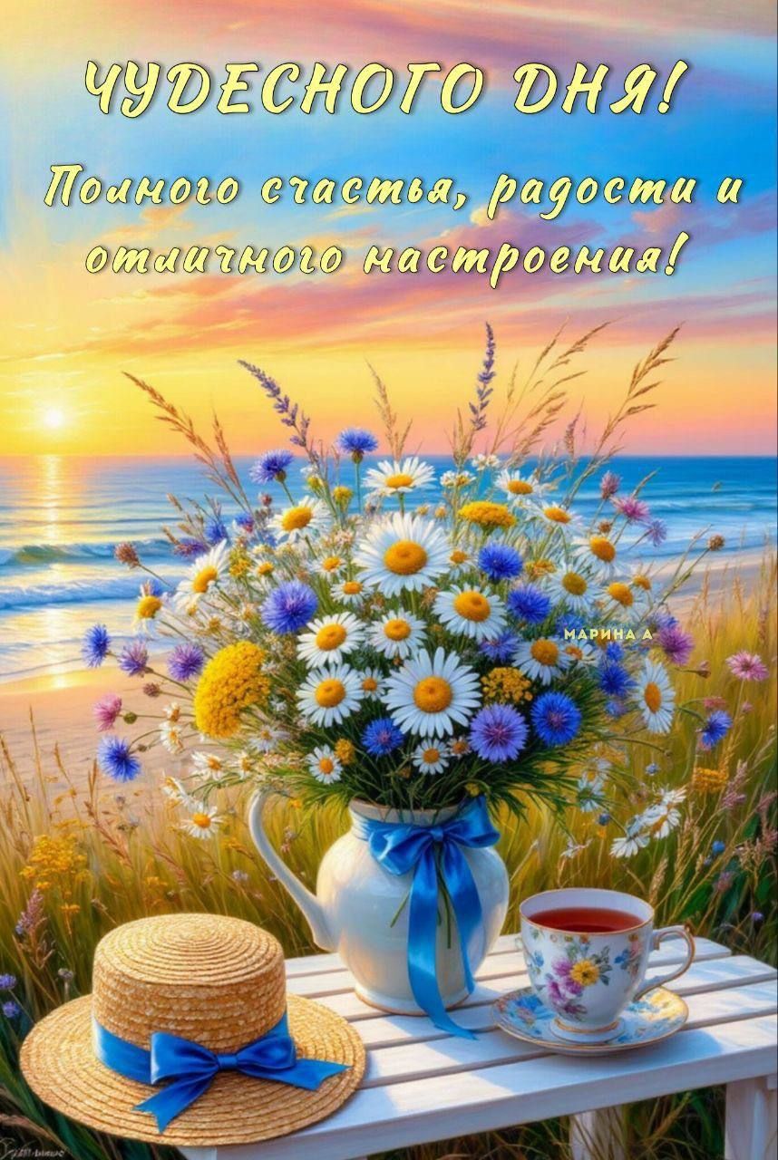 Открытка «Пожелание»: Чудесного дня! Открытка счастья, радости и настроения. Тэги: красивая, позитив, радость, добрый…