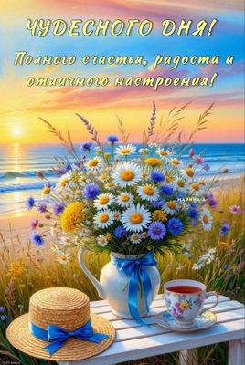 Открытка «Пожелание»: Чудесного дня! Открытка счастья, радости и настроения. Тэги: красивая, позитив, радость, добрый…
