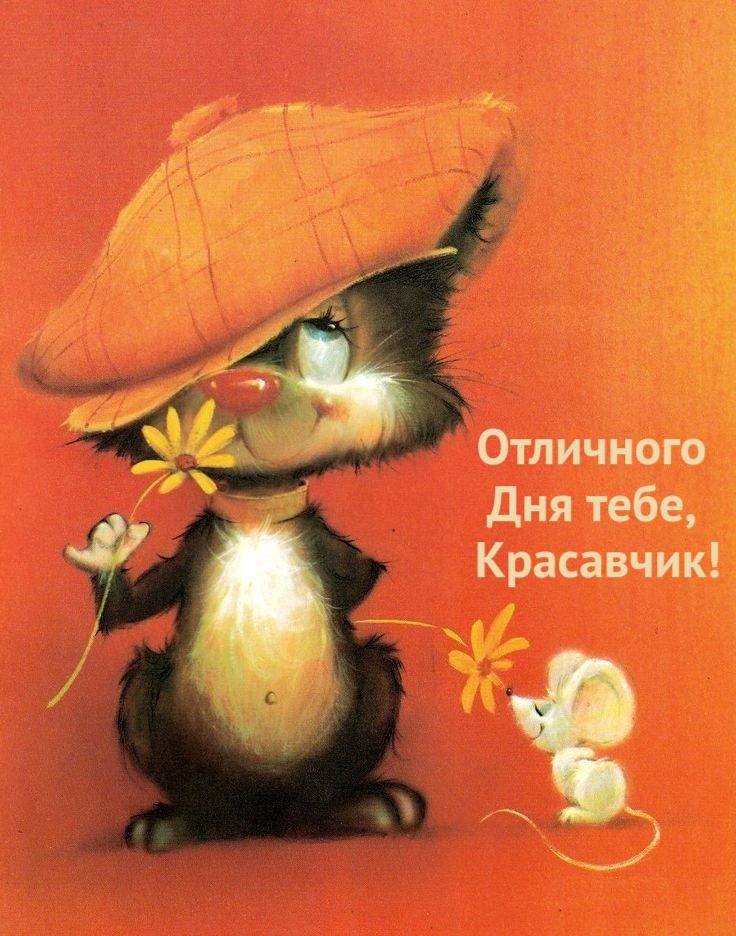 Открытка «Кот»: «Отличного Дня, Красавчик!» Позитивный кот с мышкой. Тэги: животное, пожелание, юмор, прикольная…