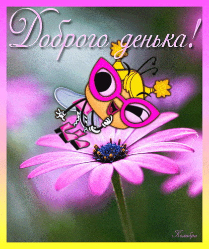 Открытка «Животное»: «Доброго денька!» Позитив и хорошее настроение. Тэги: пожелание, прикольная, улыбка, красивая…