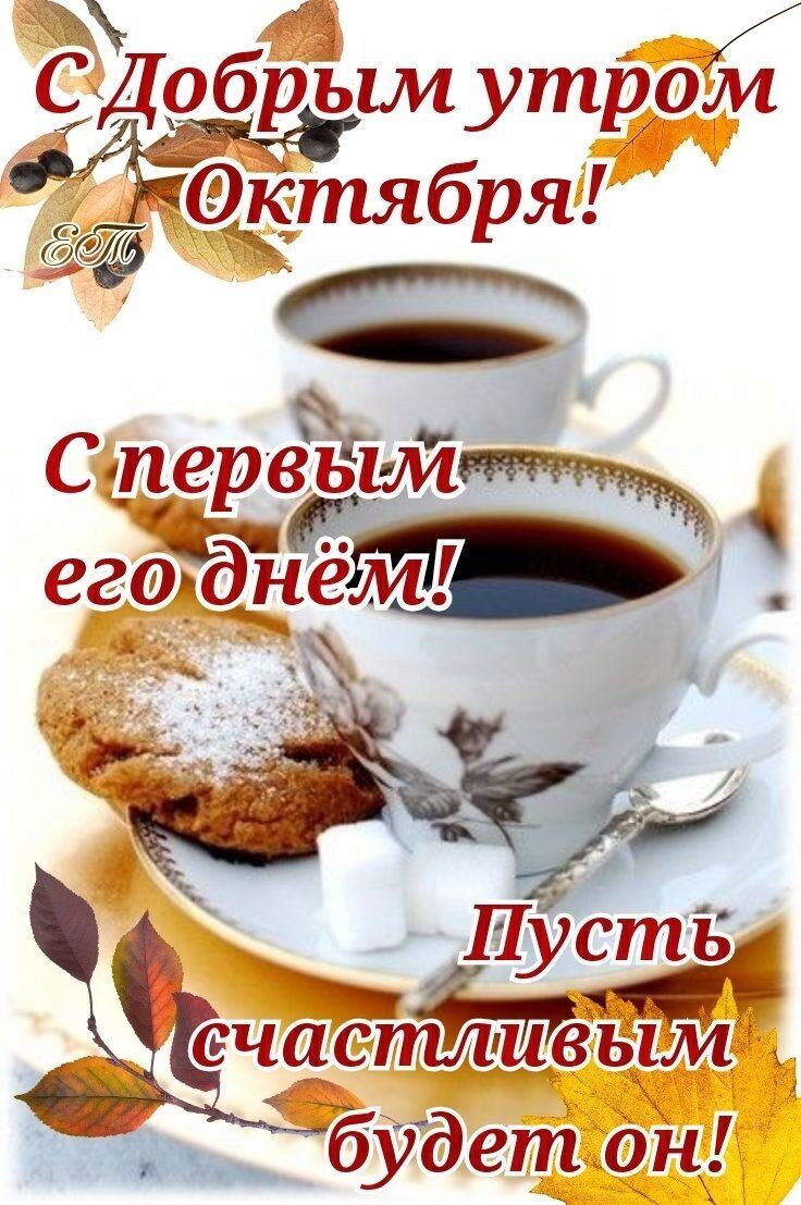 Открытка «С добрым утром»: С добрым утром Октября! Счастливый первый день!. Тэги: пожелание, красивая, кофе, позитив…