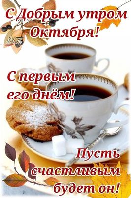 Открытка «С добрым утром»: С добрым утром Октября! Счастливый первый день!. Тэги: пожелание, красивая, кофе, позитив…