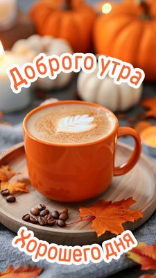 Открытка «С добрым утром»: Уютное утро: кофе и осеннее настроение. Тэги: пожелание, утро, красивая, кофе, позитив, уют…
