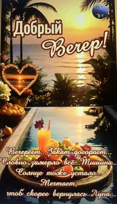 Открытка «Пожелание»: Добрый вечер! Закат и тропический пейзаж. Тэги: позитив, радость, сердце, напиток, настроение…