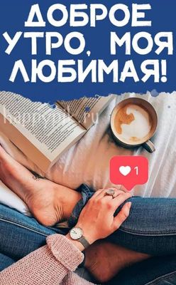 Открытка «С добрым утром»: Доброе утро, любимая! Уютная открытка с кофе. Тэги: пожелание, утро, женщина, красивая…