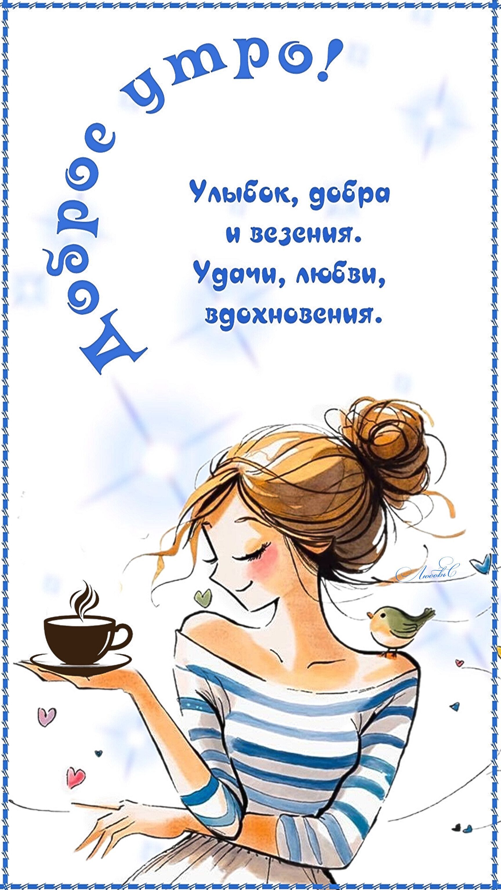 Открытка «С добрым утром»: Доброе утро: улыбок, добра и вдохновения!. Тэги: пожелание, улыбка, женщина, девушка…