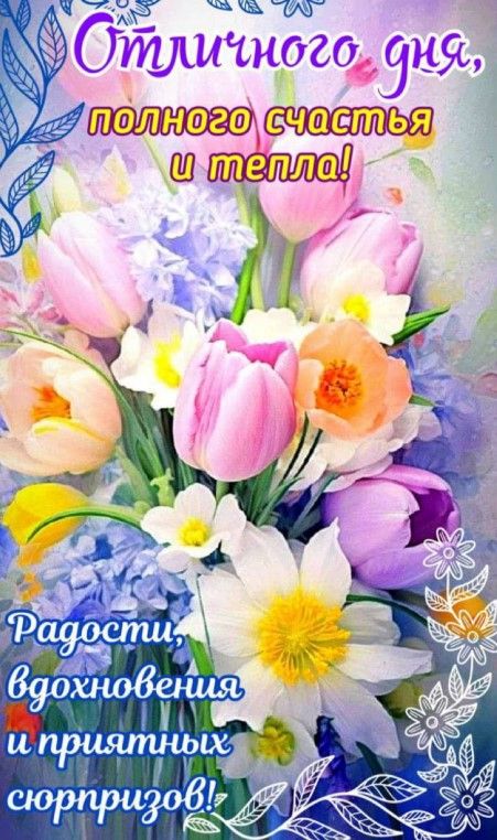 Открытка «Пожелание»: Отличного дня! Весенний букет счастья и тепла. Тэги: улыбка, красивая, позитив, радость, добрый…