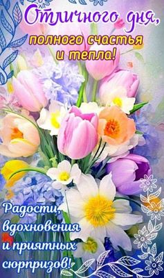 Открытка «Пожелание»: Отличного дня! Весенний букет счастья и тепла. Тэги: улыбка, красивая, позитив, радость, добрый…