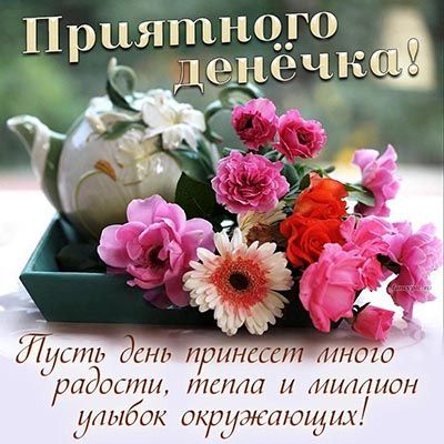 Открытка «Пожелание»: Приятного денёчка! Красивая открытка с пожеланием. Тэги: улыбка, красивая, позитив, радость…