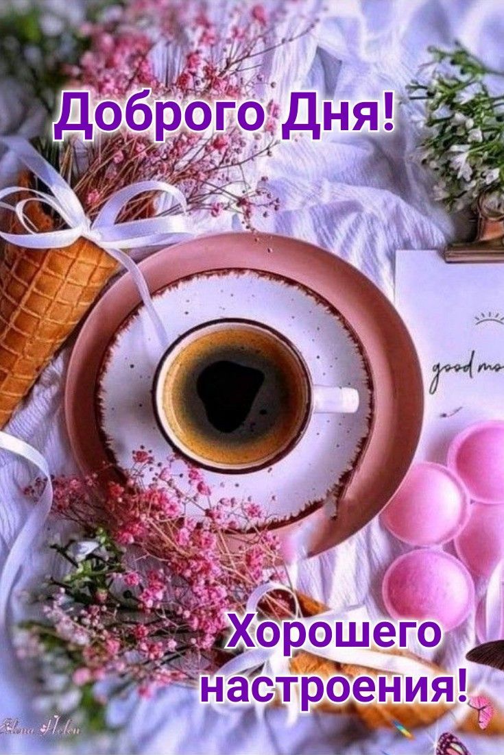 Открытка «Пожелание»: Доброго Дня и Хорошего Настроения! Открытка с кофе. Тэги: улыбка, красивая, кофе, позитив…