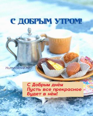 Открытка «Пожелание»: Уютное Доброе утро с пожеланием прекрасного дня. Тэги: улыбка, утро, красивая, кофе, позитив…