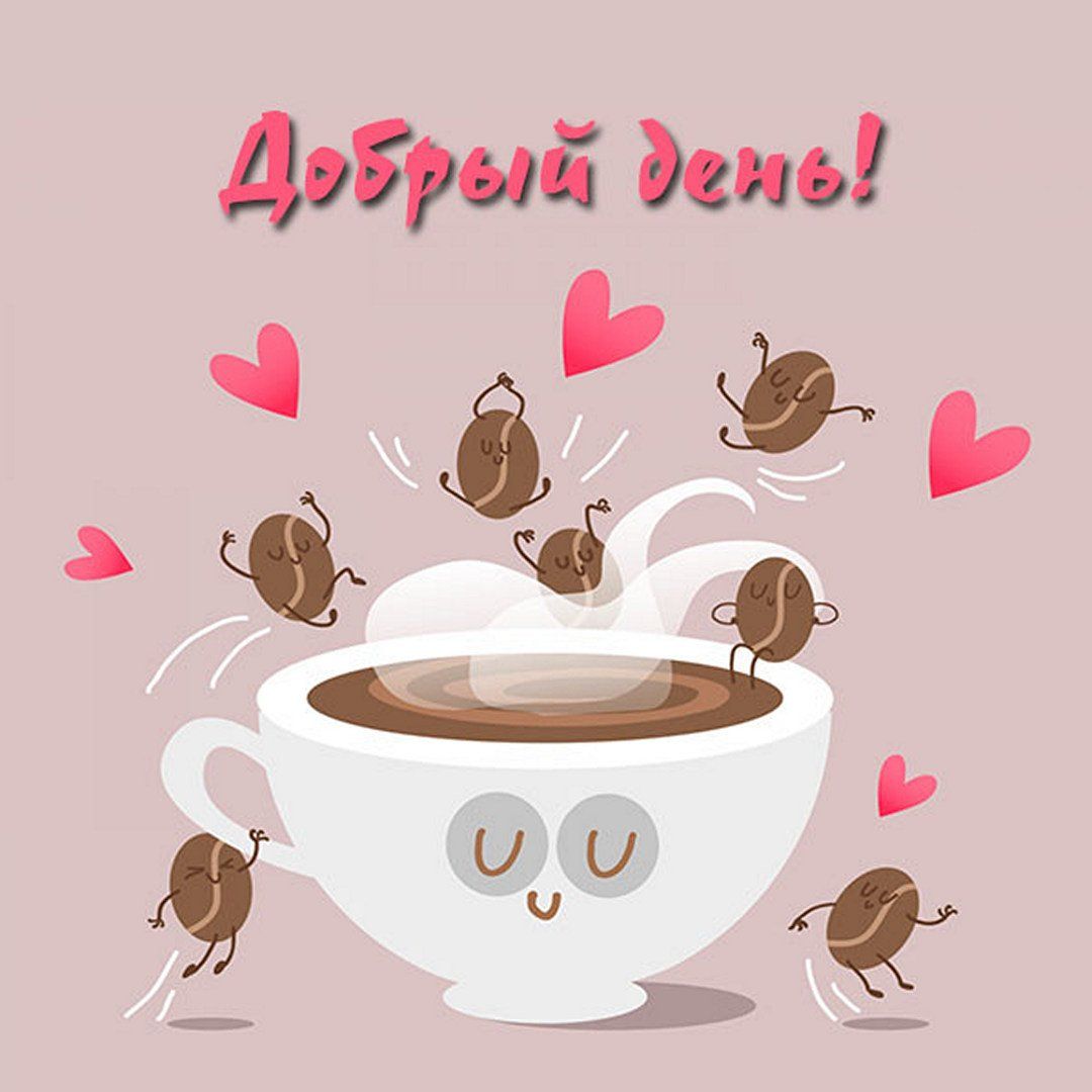 Открытка «Пожелание»: Добрый день! Кофе, улыбка, позитив. Тэги: прикольная, улыбка, кофе, позитив, радость, добрый де…