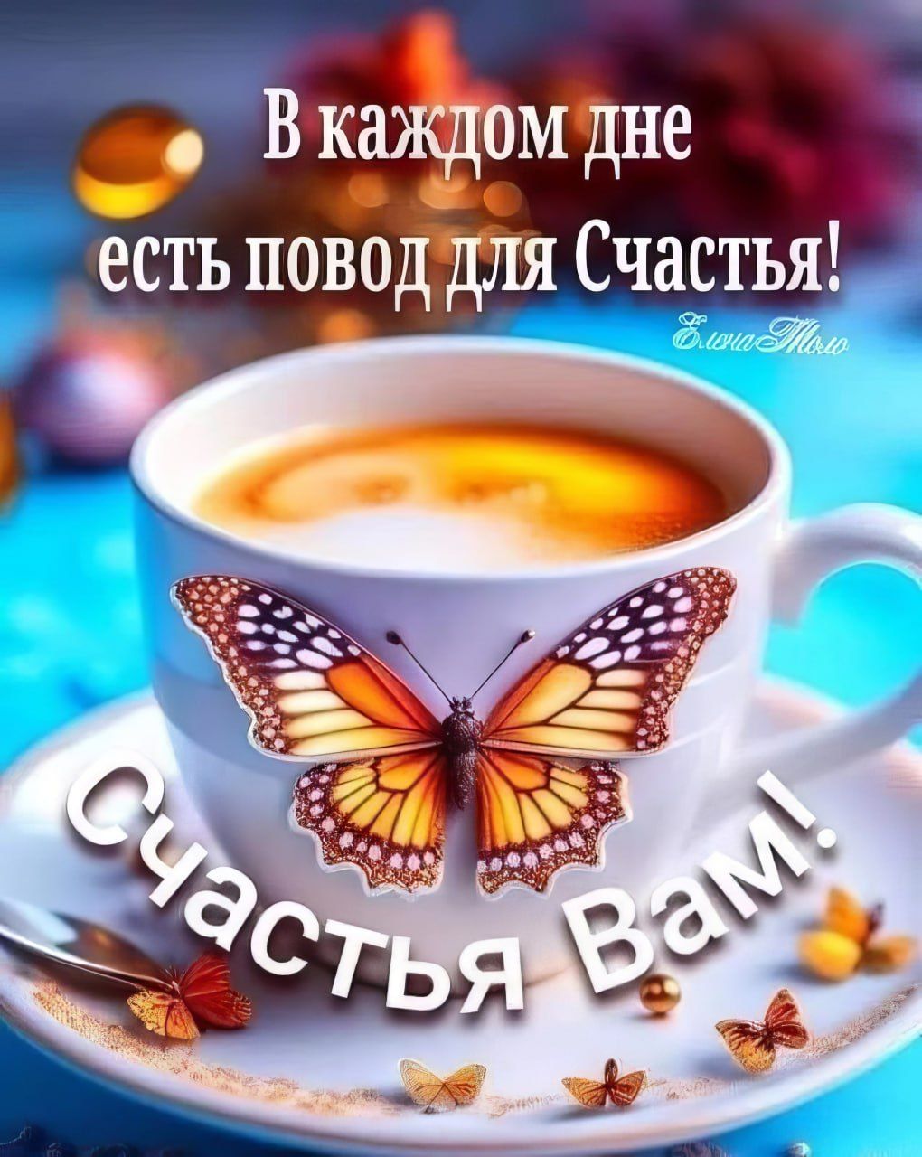 Открытка «С добрым утром»: В каждом дне есть Счастье! Позитивная открытка. Тэги: животное, пожелание, улыбка, утро…