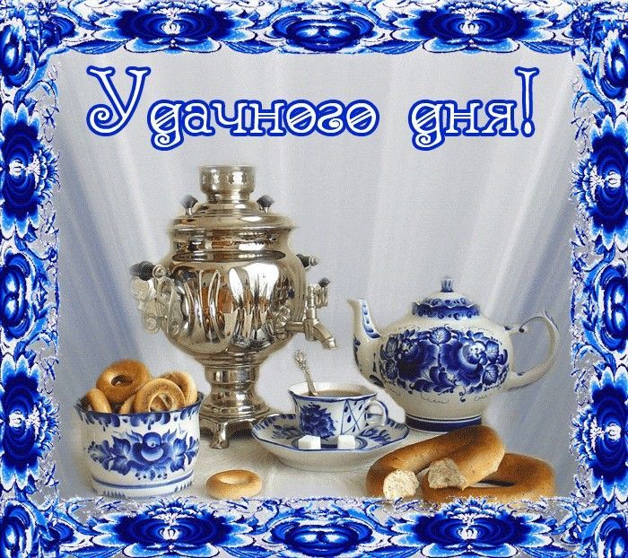 Открытка «Пожелание»: Удачного дня! Теплое пожелание с самоваром и чаем. Тэги: красивая, позитив, радость, добрый день…