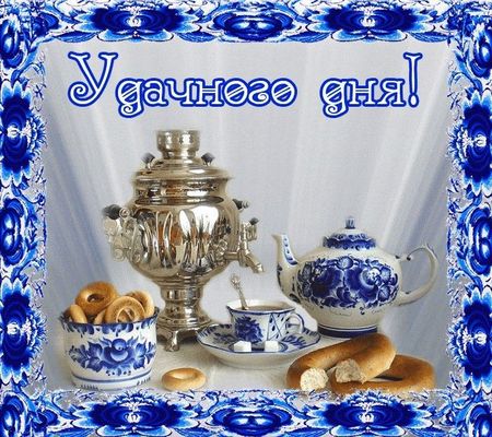 Открытка «Пожелание»: Удачного дня! Теплое пожелание с самоваром и чаем. Тэги: красивая, позитив, радость, добрый день…