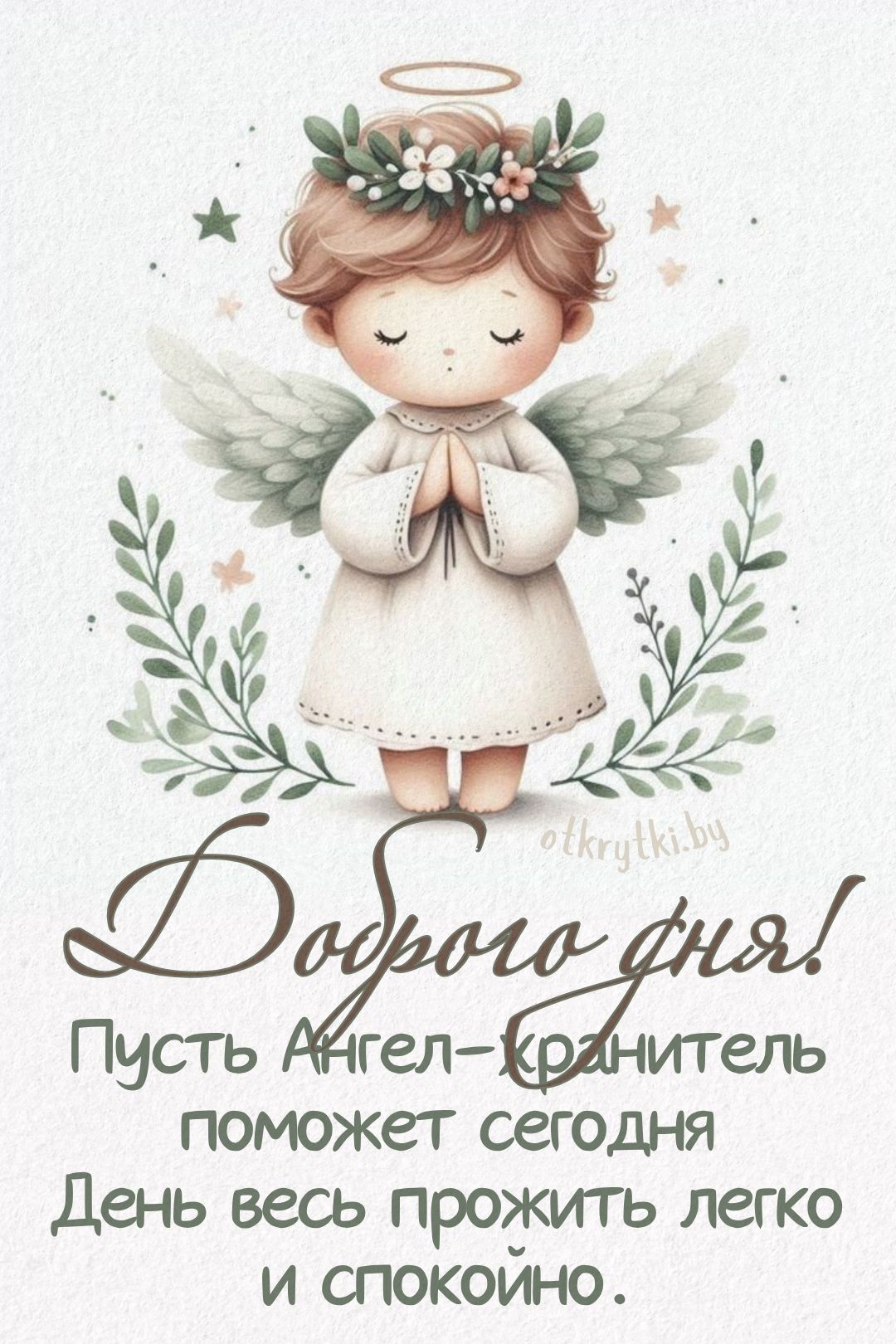 Открытка «Пожелание»: Доброго дня с Ангелом-хранителем: нежное пожелание. Тэги: красивая, позитив, добрый день, нежная…