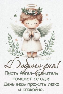 Открытка «Пожелание»: Доброго дня с Ангелом-хранителем: нежное пожелание. Тэги: красивая, позитив, добрый день, нежная…