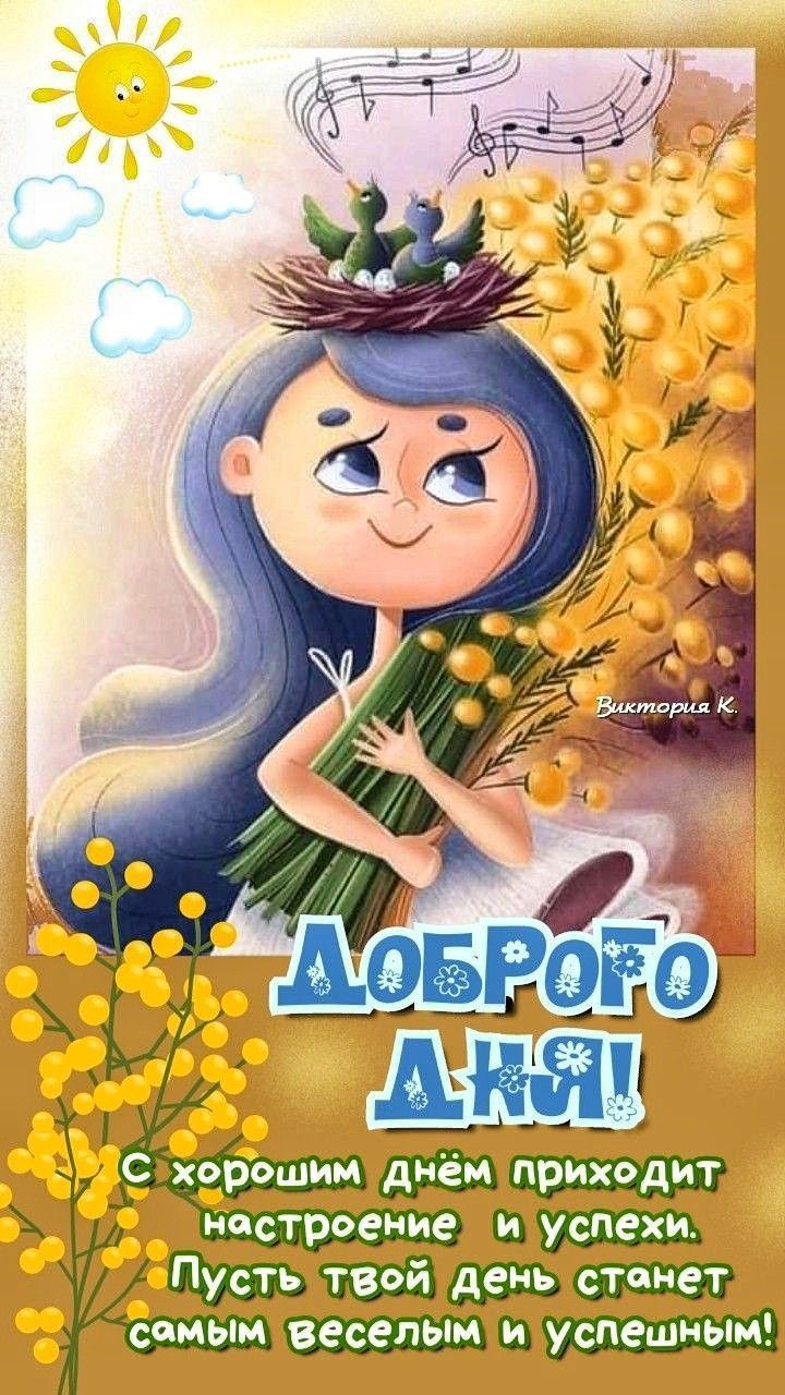 Открытка «Пожелание»: Позитивное пожелание доброго дня с мимозой. Тэги: улыбка, красивая, позитив, радость, добрый де…