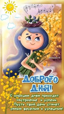 Открытка «Пожелание»: Позитивное пожелание доброго дня с мимозой. Тэги: улыбка, красивая, позитив, радость, добрый де…