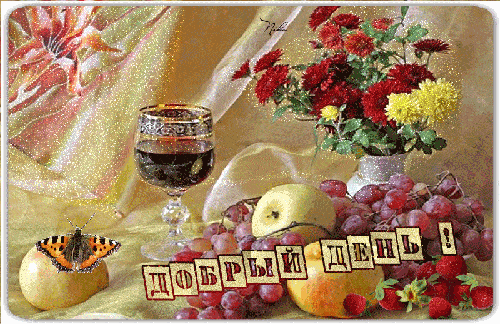 Открытка «Пожелание»: «Добрый день!»: цветы, фрукты, вино, позитив. Тэги: красивая, позитив, радость, добрый день…