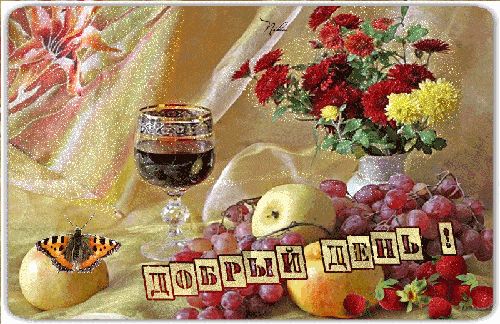 Открытка «Пожелание»: «Добрый день!»: цветы, фрукты, вино, позитив. Тэги: красивая, позитив, радость, добрый день…