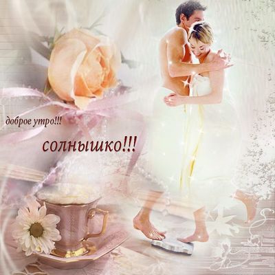 Открытка «С добрым утром»: «Доброе утро, солнышко!» – любовь и нежность. Тэги: пожелание, утро, мужчина, женщина…