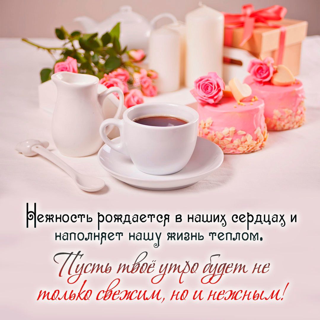 Открытка «Пожелание»: Нежное утро с кофе и розами: красивые пожелания. Тэги: утро, красивая, кофе, позитив, нежность…