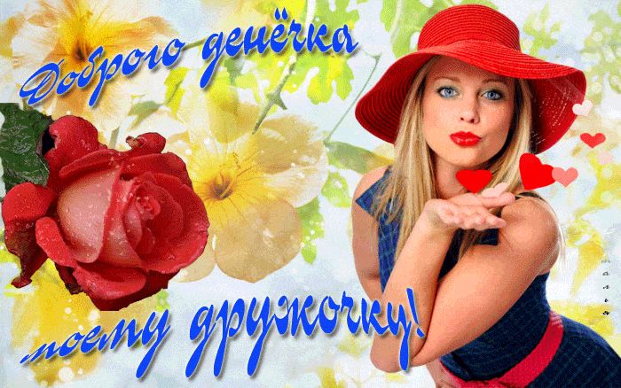 Открытка «Пожелание»: Красивая открытка: Доброго денёчка, мой дружочек!. Тэги: улыбка, друг, женщина, девушка, красив…