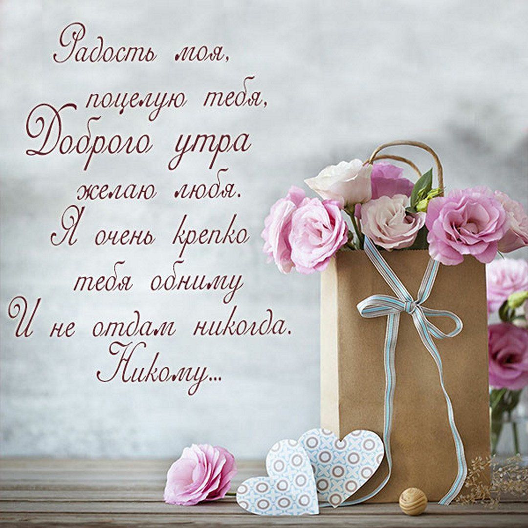 Открытка «С добрым утром»: «Доброго утра» любимой: нежное пожелание с любовью. Тэги: пожелание, красивая, радость…