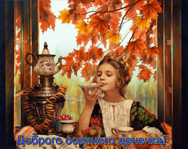Открытка «Пожелание»: «Доброго осеннего денечка!» Красивая, уютная открытка.. Тэги: красивая, позитив, радость…