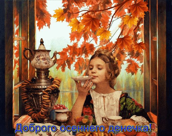 Открытка «Пожелание»: «Доброго осеннего денечка!» Красивая, уютная открытка.. Тэги: красивая, позитив, радость…