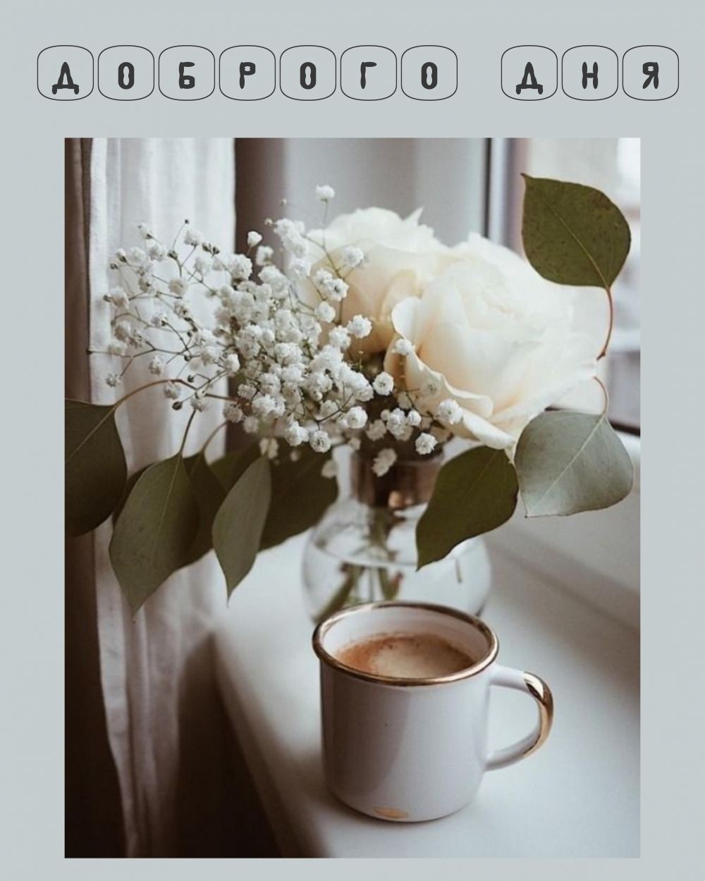Открытка «Пожелание»: Доброго дня! Уютная открытка с кофе и цветами. Тэги: красивая, кофе, позитив, добрый день…