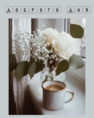Открытка «Пожелание»: Доброго дня! Уютная открытка с кофе и цветами. Тэги: красивая, кофе, позитив, добрый день…