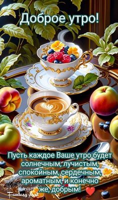 Открытка «Пожелание»: «Доброе утро!» – красивая открытка с пожеланием.. Тэги: улыбка, утро, красивая, кофе, позитив…