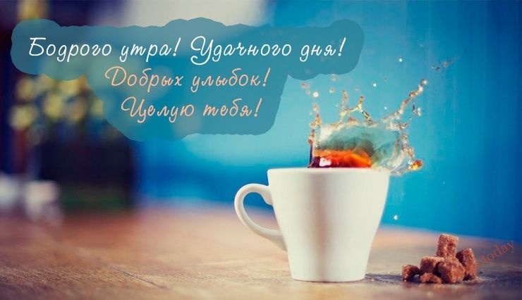 Открытка «С добрым утром»: Бодрого утра! Удачного дня и добрых улыбок!. Тэги: пожелание, улыбка, красивая, кофе…