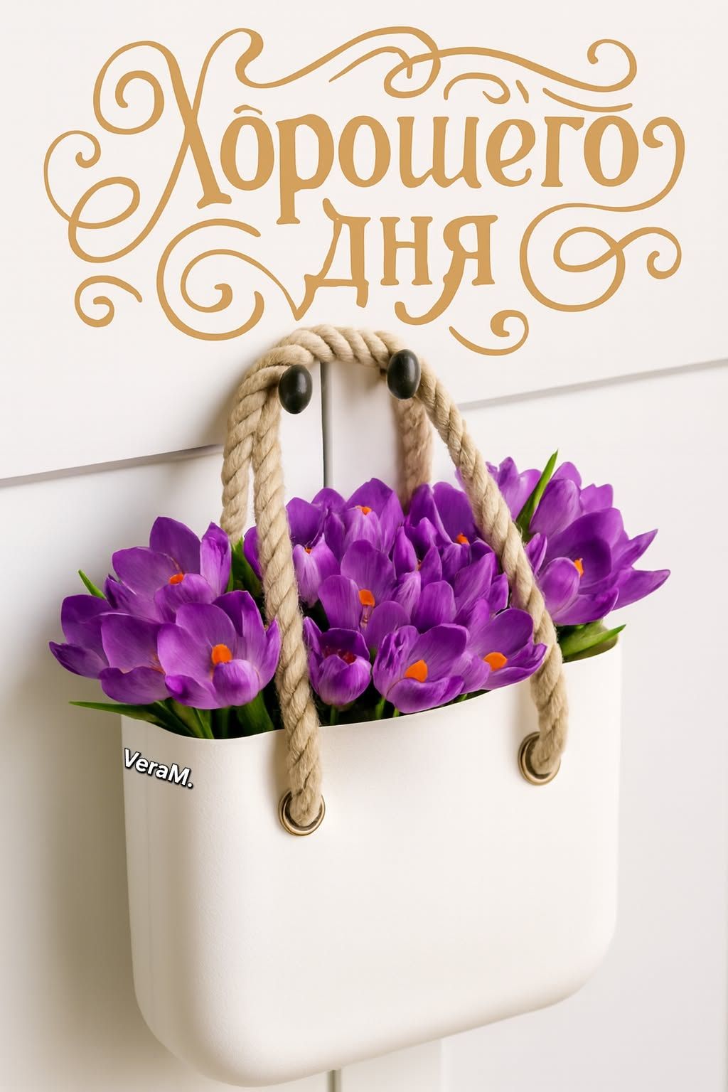 Открытка «Пожелание»: «Хорошего Дня»: красивая открытка с цветами и пожеланием. Тэги: позитив, радость, добрый день…