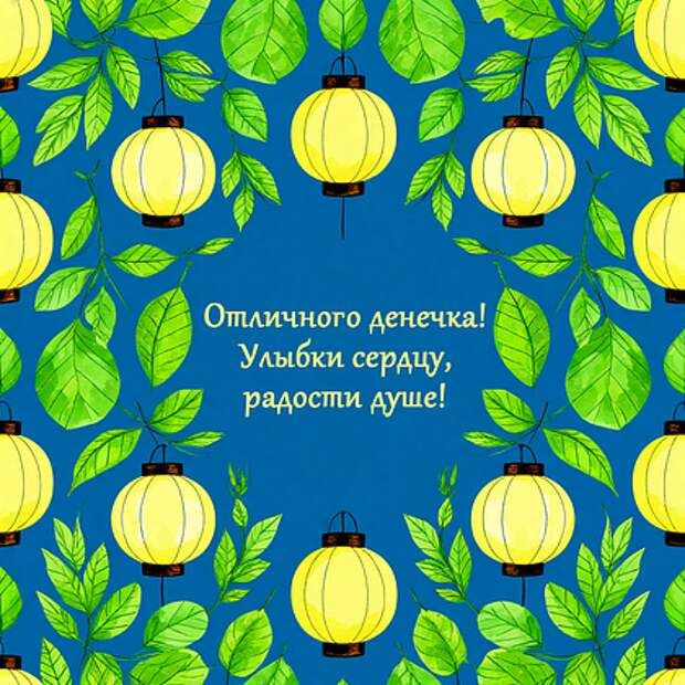 Открытка «Пожелание»: Отличного дня! Красивая открытка с пожеланием радости. Тэги: улыбка, красивая, позитив, радость…