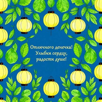 Открытка «Пожелание»: Отличного дня! Красивая открытка с пожеланием радости. Тэги: улыбка, красивая, позитив, радость…